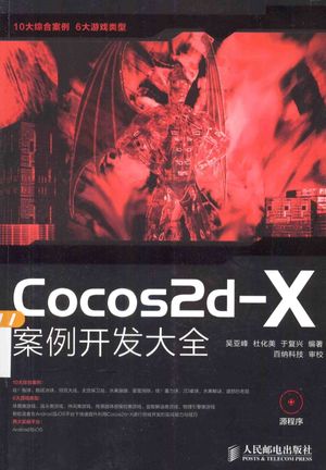 Cocos2d-X案例开发大全_吴亚峰，杜化美，于复兴编著_2014.04_504_高清pdf电子书下载_13522106