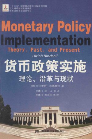 货币政策实施  理论、沿革与现状_（美）宾德赛尔著_大_2013.12_265_高清PDF电子书下载_13578472