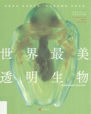 世界最美透明生物_日本X-KnowledgeCo.，Ltd.著__2015.05_223_高清pdf电子书下载_13842404