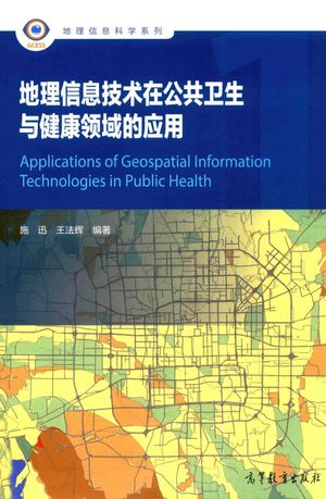 地理信息技术在公共卫生与健康领域的应用_施迅，王法辉编_2016.02_285_高清PDF电子书下载_14034420