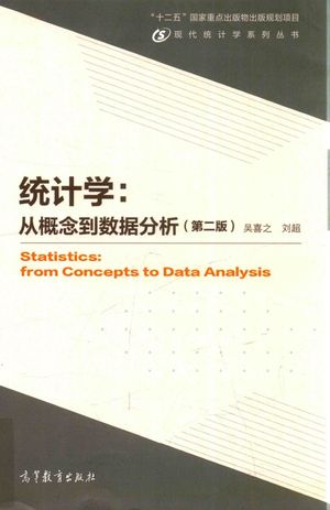 统计学  从概念到数据分析  第2版_吴喜之_2016.04_218_高清pdf电子书下载_14036765