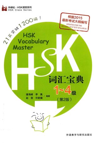 新hsk課堂系列 hsk詞彙寶典一級-四級 第2版 外研社版_潘海峰_北京