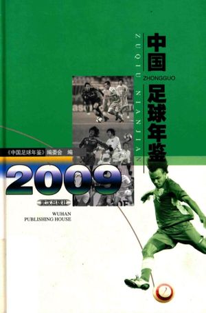 中国足球年鉴  2009_《中国足球年鉴》编委_2009.06_395_高清pdf电子书下载_14192339