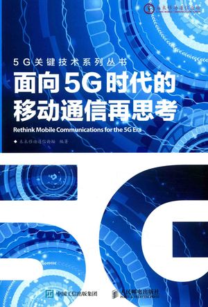 5G关键技术系列  面向5G时代的移动通信再思考_未来移动通信论坛编著_2017.06_158_高清pdf电子书下载_14219691