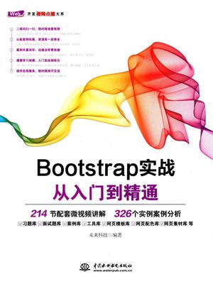 Bootstrap实战从入门到精通_未来科技_北_2017.07_401_高清PDF电子书下载_14295384