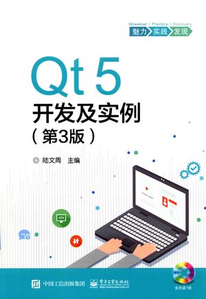 Qt5开发及实例  第3版_陆文周_2017.06_726_高清PDF电子书下载_14315056