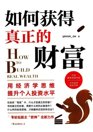 如何获得真正的财富_yevon_ou著_中国友谊出版公司_2018.04_375_高清pdf电子书下载_14373845