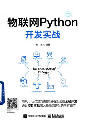 物联网Python开发实战_安翔编__2018.03_308_高清pdf电子书下载带书签目录_14396776