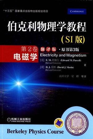 伯克利物理学教程（SI版）  第2卷  电磁学  翻译版  原书第3版_（美）E.M.珀塞尔（Edward M. Purcell）著_2018.02_707_pdf高清pdf电子书下载_14413770