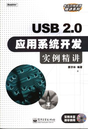 USB 2.0应用系统开发实例精讲_廖济林编著_2006.07_298_PDF电子书下载带书签目录_11682342