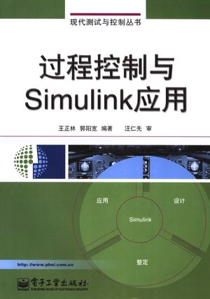 过程控制与Simulink应用_王正林编著2006.0_P270_PDF电子书下载带书签目录_11683697