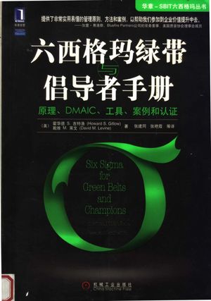 六西格玛绿带与倡导者手册 原理、DMAIC、工具、案例和证书_2007.05_P462_PDF电子书下载_11870669