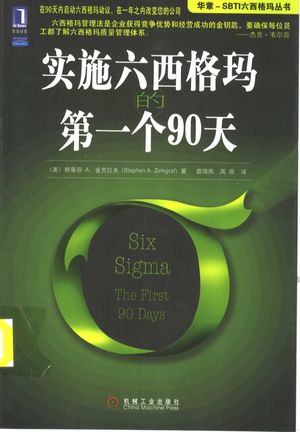 实施六西格玛的第一个90天_（美）斯蒂芬·辛克格拉夫著_2008.01_287_pdf电子书下载带书签目录_11902333