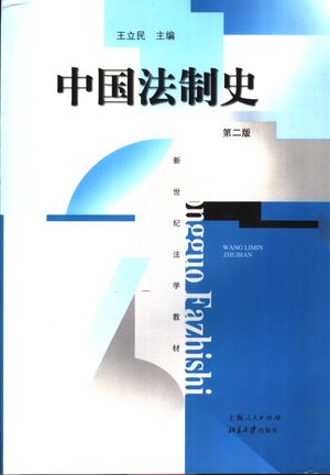 中国法制史  第2版_王立民主编_2007.06_581_pdf电子书下载_11903041