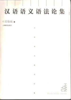 汉语语义语法论集_邵敬敏著_2007.04_366_PDF电子书下载_11942447