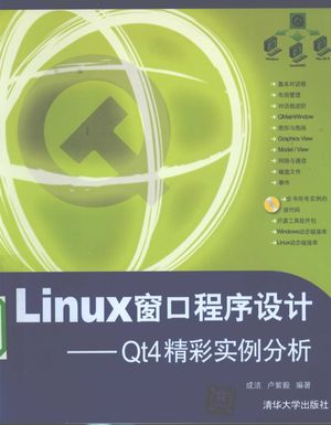 Linux窗口程序设计：Qt4精彩实例分析_成洁，卢紫毅编著_2008.11_316_pdf电子书下载_12075248