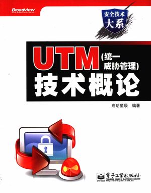 UTM（统一威胁管理）技术概论__启明星辰编著_P315_2009.04_PDF电子书下载带书签目录_12176694