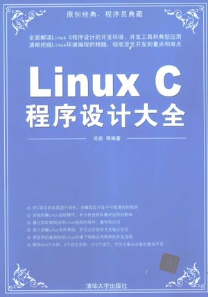 Linux C程序设计大全_吴岳等编著_2009.02_872_高清pdf电子书下载_12188660