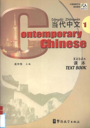 当代中文课本1 吴中伟主编 03 219 Pdf电子书下载 Hdpdf Com