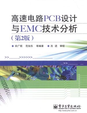 高速电路PCB设计与EMC技术分析__田广锟，范如东等编著_2011.06_P303_PDF电子书下载带书签目录_12812984
