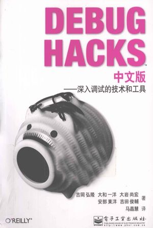 Debug Hacks中文版  深入调试的技术和工具__（日）吉冈弘隆等著_P406_2011_PDF电子书下载带书签目录_12836035