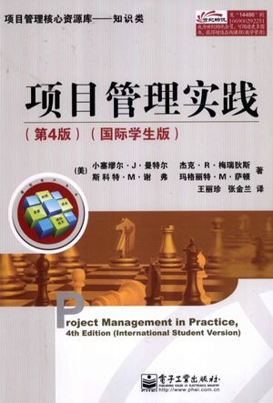 项目管理实践  国际学生版__（美）曼特尔著_P324_2011.10_高清pdf电子书下载_12922803