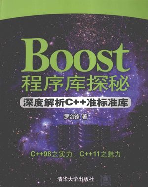 Boost程序库探秘  深度解析C++准标准库_罗剑锋著_2012.03_599_pdf电子书下载带书签目录_12999881