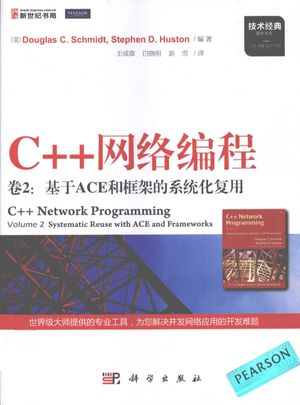 C++网络编程  卷2  基于ACE和框架的系统化复用_（美）休斯_2012.07_326_高清pdf电子书下载_13045499