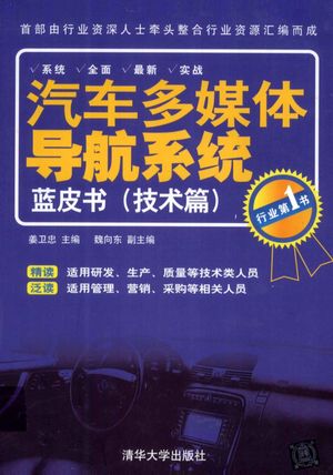 汽车多媒体导航系统蓝皮书  技术篇_2012.05_345_PDF电子书下载带书签目录_13098745