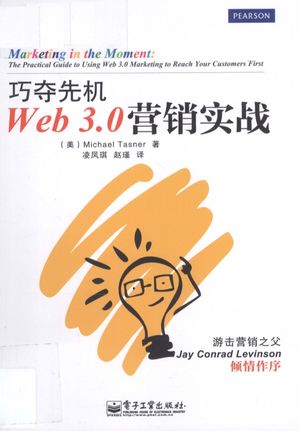 Web 3.0营销实战  巧夺先机__（美）泰斯纳著_P204_2012.04_高清pdf电子书下载_13105714