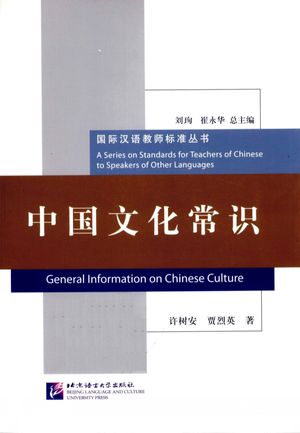 中国文化常识__许树安，贾烈英著_北_P249_2011.11_pdf电子书下载_13140668