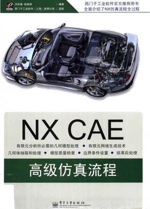NX7 CAE高级仿真流程_黄海编著_2012.10_393_pdf电子书下载带书签目录_13145310