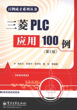三菱PLC应用100例  第2版_杨后川著_2013.02_450_PDF电子书下载带书签目录_13205398