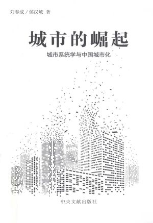 城市的崛起  城市系统学与中国城市化_刘春成编__2012.06_449_高清pdf电子书带书签目录_13213535