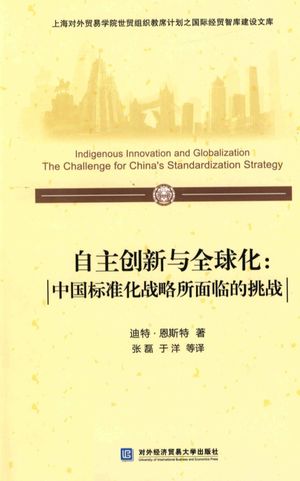 自主创新与全球化  中国标准化战略所面临的挑战_（美）恩斯特著__2012.10_136_高清pdf电子书下载_13357195