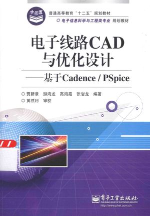 电子线路CAD与优化设计  基于Cadence PSpice__贾新章编著_P326_2014.04_PDF电子书下载带书签目录_13503936
