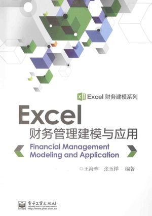 Excel财务管理建模与应用__王海林等编著_P274_2014.09_PDF电子书下载带书签目录_13607900