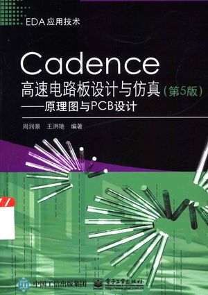 Cadence高速电路板设计与仿真  原理图与PCB设计__周润景，王洪艳编著_P448_2015.04_PDF电子书下载带书签目录_13755452