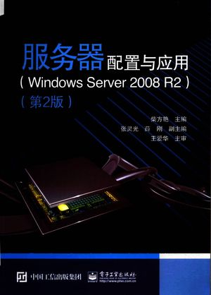 服务器配置与应用  Windows Server 2008 R2__柴方艳主编_P251_2015.07_pdf电子书下载带书签目录_13868671