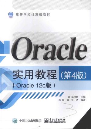 Oracle实用教程  Oracle 12c版__郑阿奇主编_P340_2015.11_PDF电子书下载带书签目录_13897524