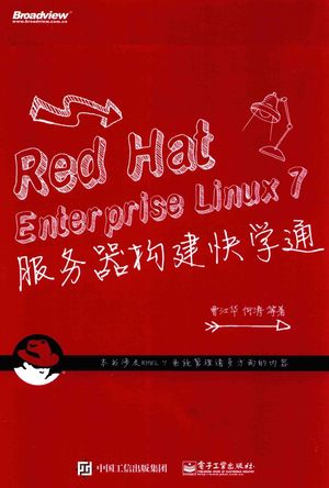 Red Hat Enterprise Linux 7服务器构建快学通__曹江华著_P347_2016.01_pdf电子书下载带书签目录_13918561