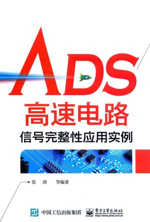 ADS高速电路信号完整性应用实例__张涛编著_P250_2016.01_PDF电子书下载带书签目录_13918568