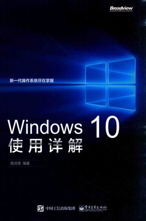 WINDOWS 10使用详解__高洪涛编著_P472_2016.01_PDF电子书下载带书签目录_13918604