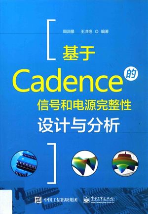 基于Cadence的信号和电源完整性设计与分析__周润景编著_P510_2017.01_PDF电子书带书签目录_14152257
