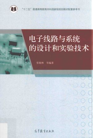 电子线路与系统的设计和实验技术__张晓林_P406_2017.02_PDF电子书下载_14180064