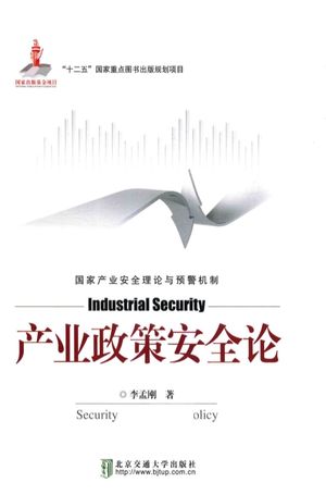 产业政策安全论_李孟刚著_北_2016.11_124_pdf电子书下载_14266707
