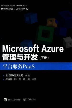 Microsoft Azure 管理与开发  下  平台服务PaaS_世纪互联蓝云公司_2018.06_610_pdf电子书下载带书签目录_14444055