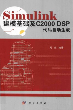 Simulink建模基础及C2000 DSP代码自动生成__2018.06_464_PDF电子书下载带书签目录_14445701