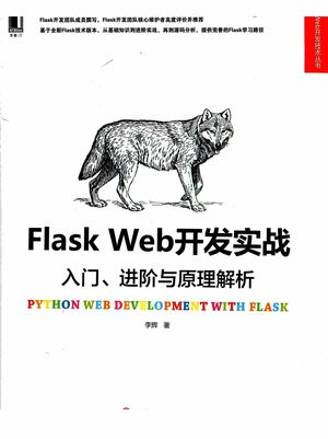 Flask Web开发实战  入门、进阶与原理解析_李辉___2018.09_684_PDF电子书下载带书签目录_14495120