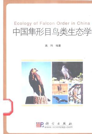 中国隼形目鸟类生态学_高_2002.08_176_pdf电子书下载_11262232